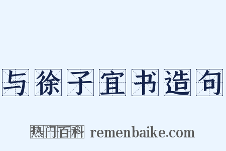 与徐子宜书造句是什么意思的图片